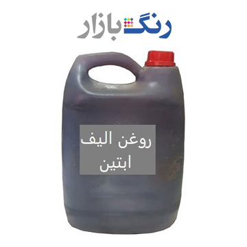 آبتين _ روغن زير كار _ گالن