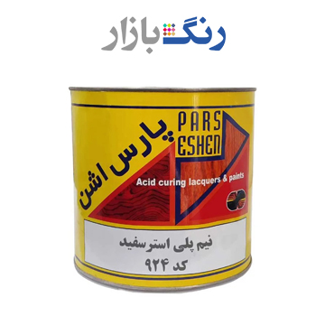 رنگ نيم پلي استر سفيد 924 پارس اشن كوارت