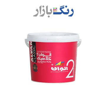 رنگ نيم پلاستيك مات كلاسيك2 الوان حلب