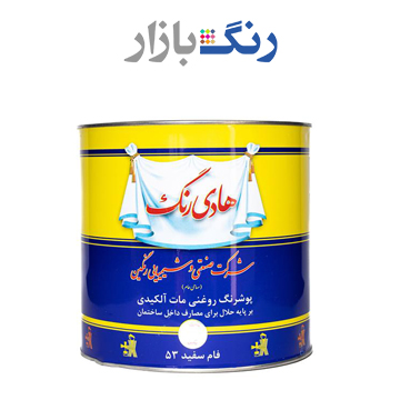 رنگ روغني مات سفيد هادی کد 53 گالن