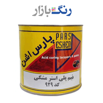 پارس اشن _ نيم پلي استر مشكي 929 _ كوارت