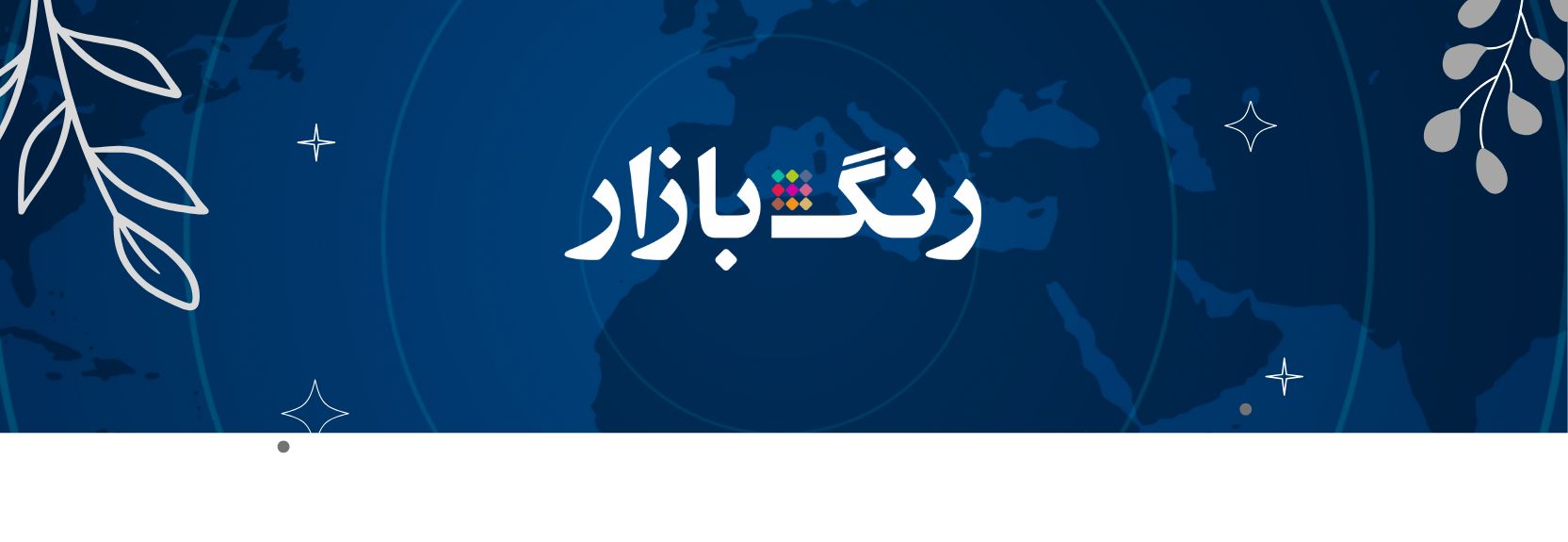 رنگ بازار