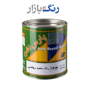 رنگ سفيد روغني اتومبيلي 1414 پارس اشن گالن