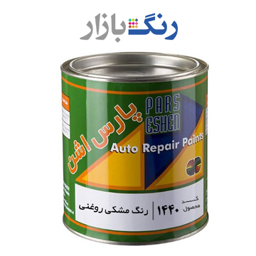 رنگ مشكي روغني اتومبيلي 1440 پارس اشن گالن