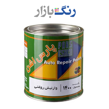 پارس اشن _ وارنيش روغني 1400 _ كوارت