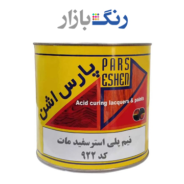 پارس اشن _ نيم پلي استر سفيد مات 922 _ گالن