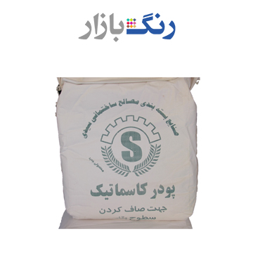 سيدي _ پودر كاسماتيك _ 20 كيلويي