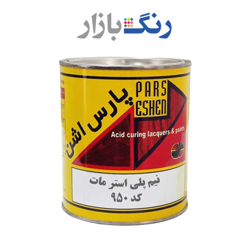 پارس اشن _ نيم پلي استر مات 950 _ كوارت