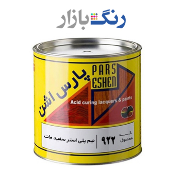 پارس اشن _ نيم پلي استر سفيد مات 922 _ كوارت