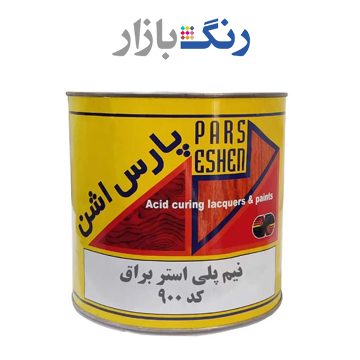رنگ نيم پلي استر براق 900 پارس اشن كوارت