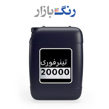 تينر فوري 20000 عرشيا ليتر