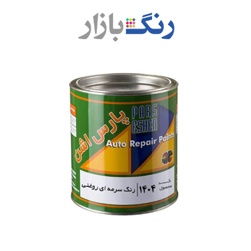 رنگ روغني اتومبيلي سرمه اي 1404 پارس اشن كوارت